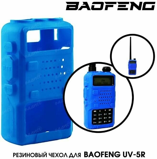Резиновый чехол для рации Baofeng UV-5R синий