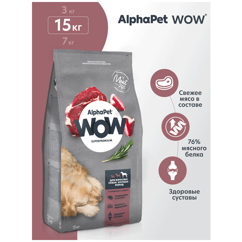 Сухой полнорационный корм с говядиной и сердцем для взрослых собак крупных пород AlphaPet WOW Superpremium 15 кг
