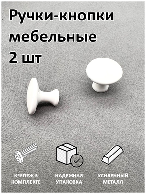 Мебельная ручка кнопка для кухни, для шкафа, для тумбы, для комода №801 БЕЛАЯ (комплект 2 шт)