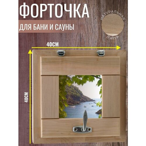 Форточка липа (стеклопакет) 400*400 мм.