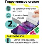 Защитные стекла Blackview A80 - изображение