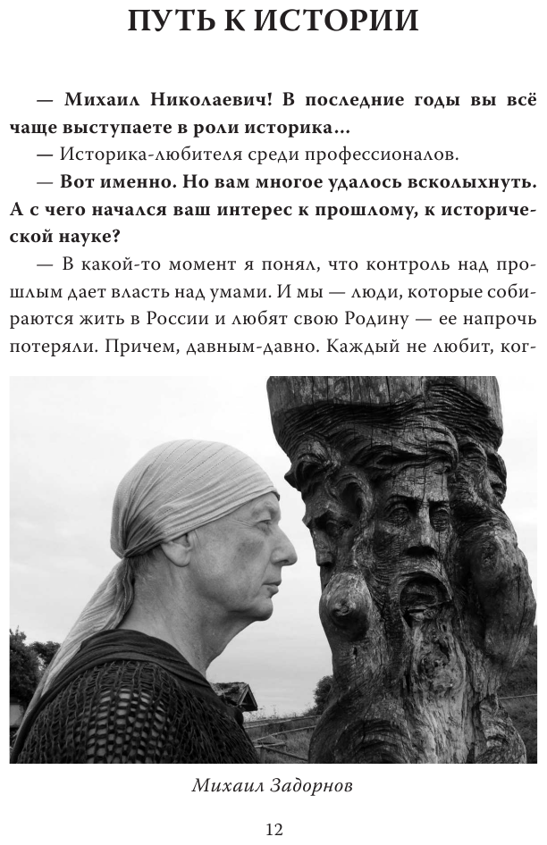 Михаил Задорнов. От Рюрика до Ельцина - фото №8