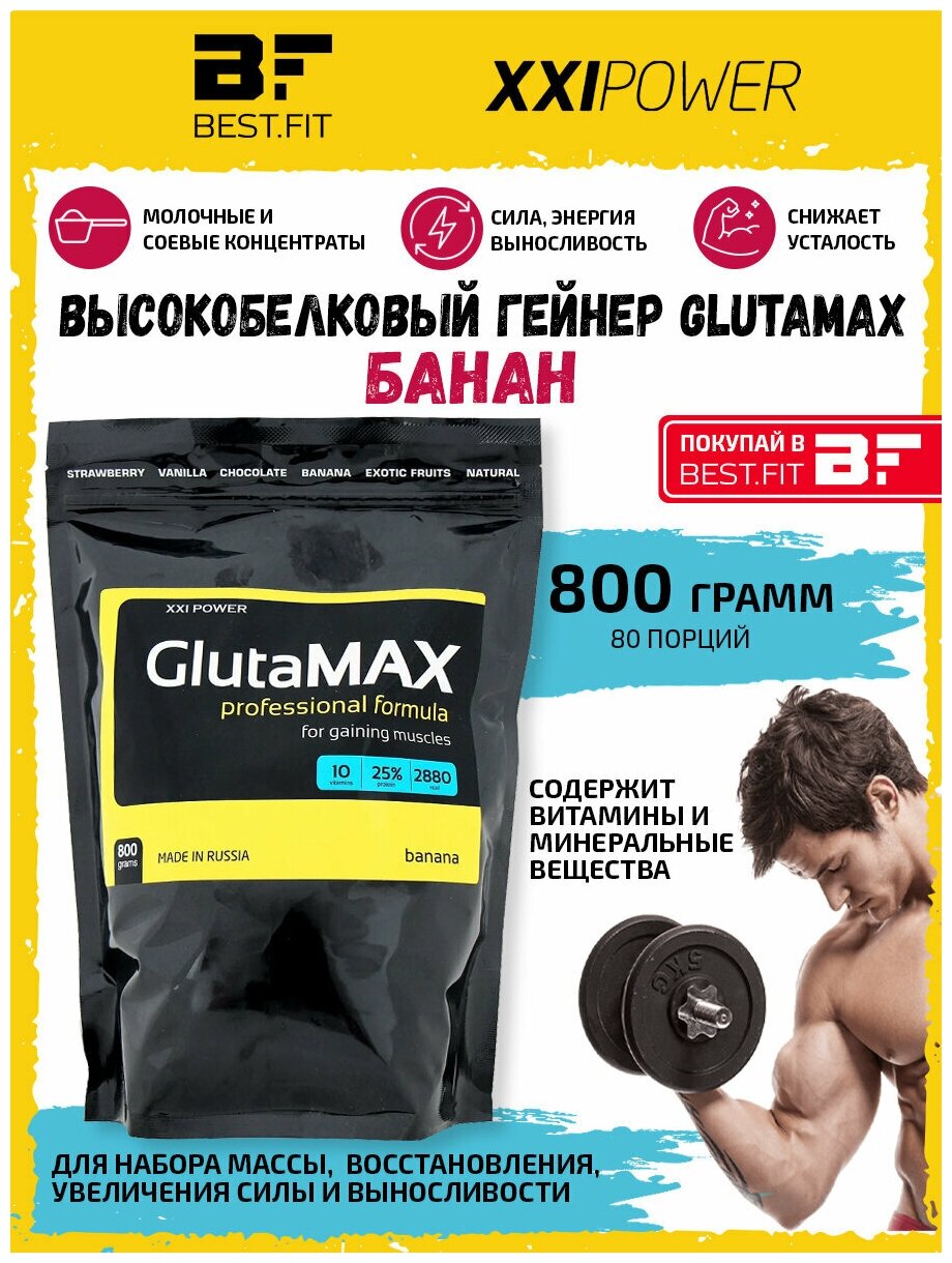 XXI GlutaMAX 800г (Банан) Молочный и соевый протеин с Глютамином / Гейнер для набора мышечной массы / Белок с витаминами и минералами