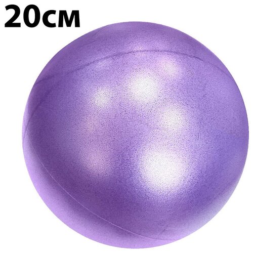 Мяч для йоги, фитнеса и пилатеса YTP 20 см, фиолетовый