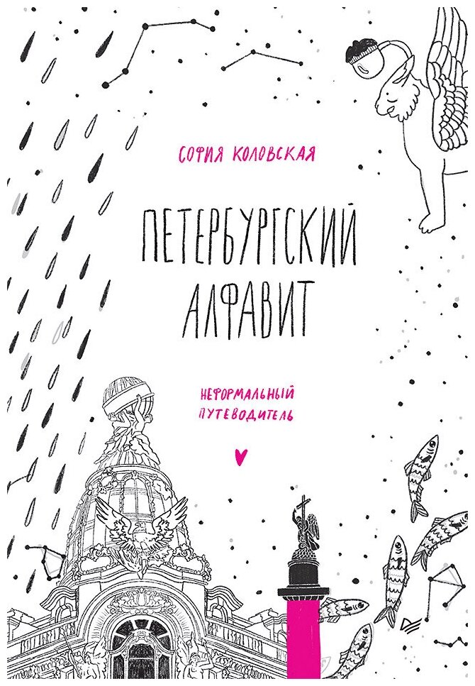 Петербургский алфавит. Неформальный путеводитель. Второе обновленное издание