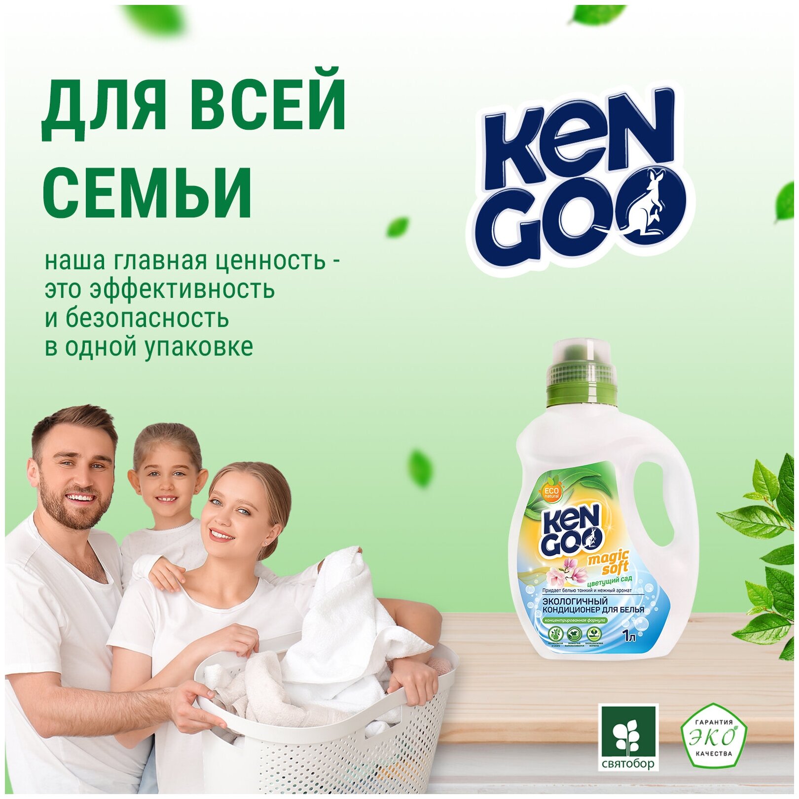 Кондиционер для белья Kengoo Magic Soft Цветущий сад, экологичный концентрат для стирки, 1 литр