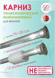 Карниз для ванной телескопический (раздвижной 0.7м-1.2) алюминиевый серебристый. Беларусь.