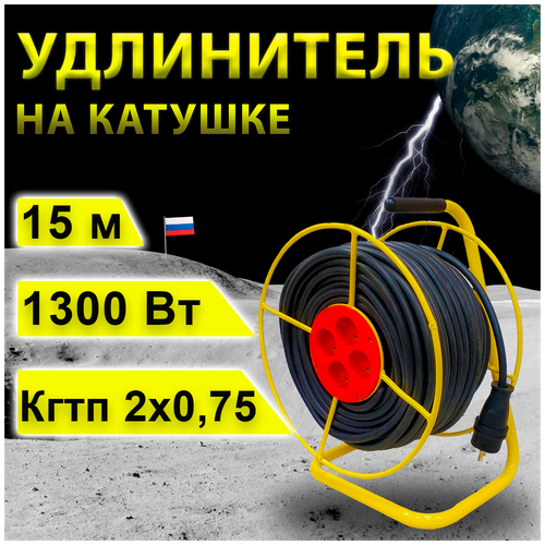 Удлинитель на катушке проводник Стандарт (четыре розетки) кгтп 2х0,75, 15 м