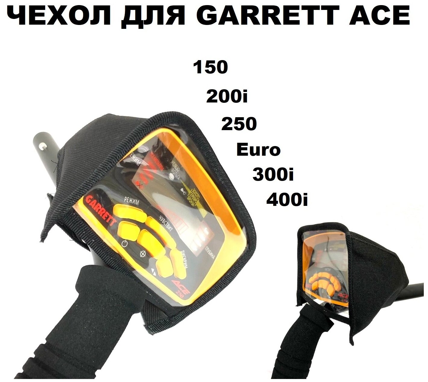 Чехол на блок управления Garrett ACE Профи. 150, 200i, 250, 300i, Euro, 400i