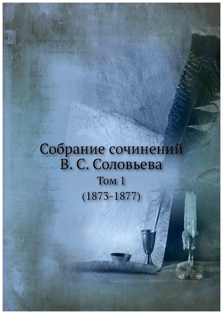 Книга Собрание Сочинений В. С.Соловьева, том 1 (1873-1877) - фото №1