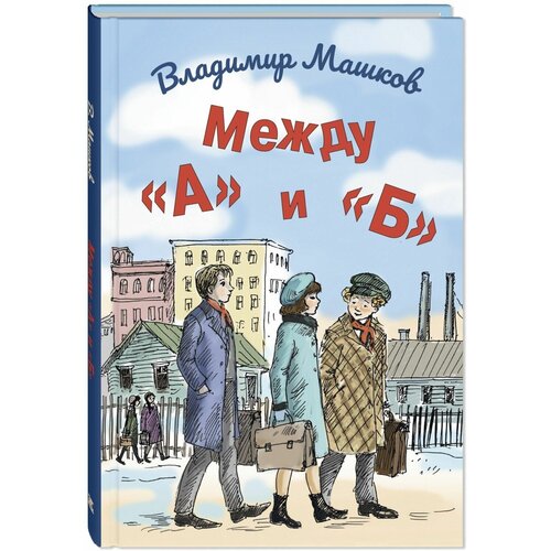 Книга Между "А" и "Б"