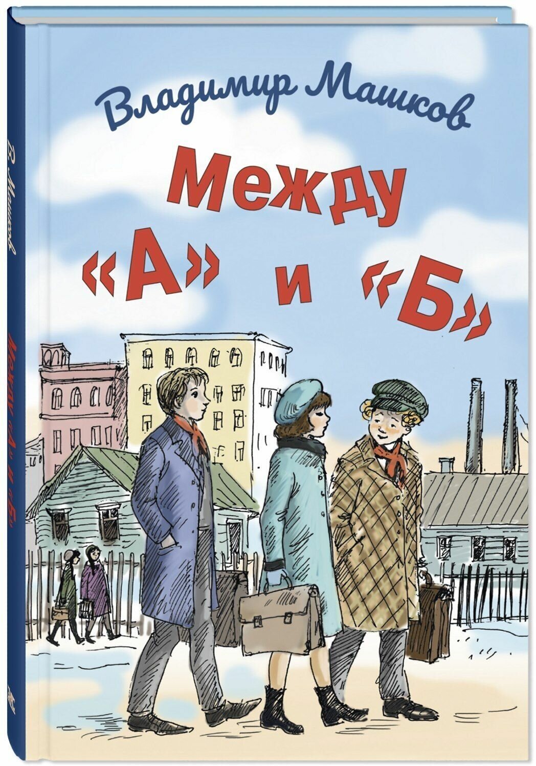 Книга Между "А" и "Б"