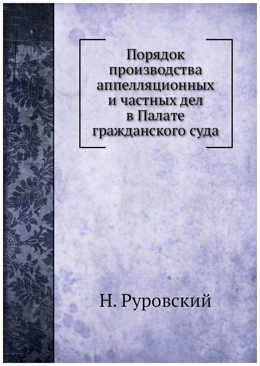 Порядок производства аппелляционных и частных дел в Палате гражданского суда