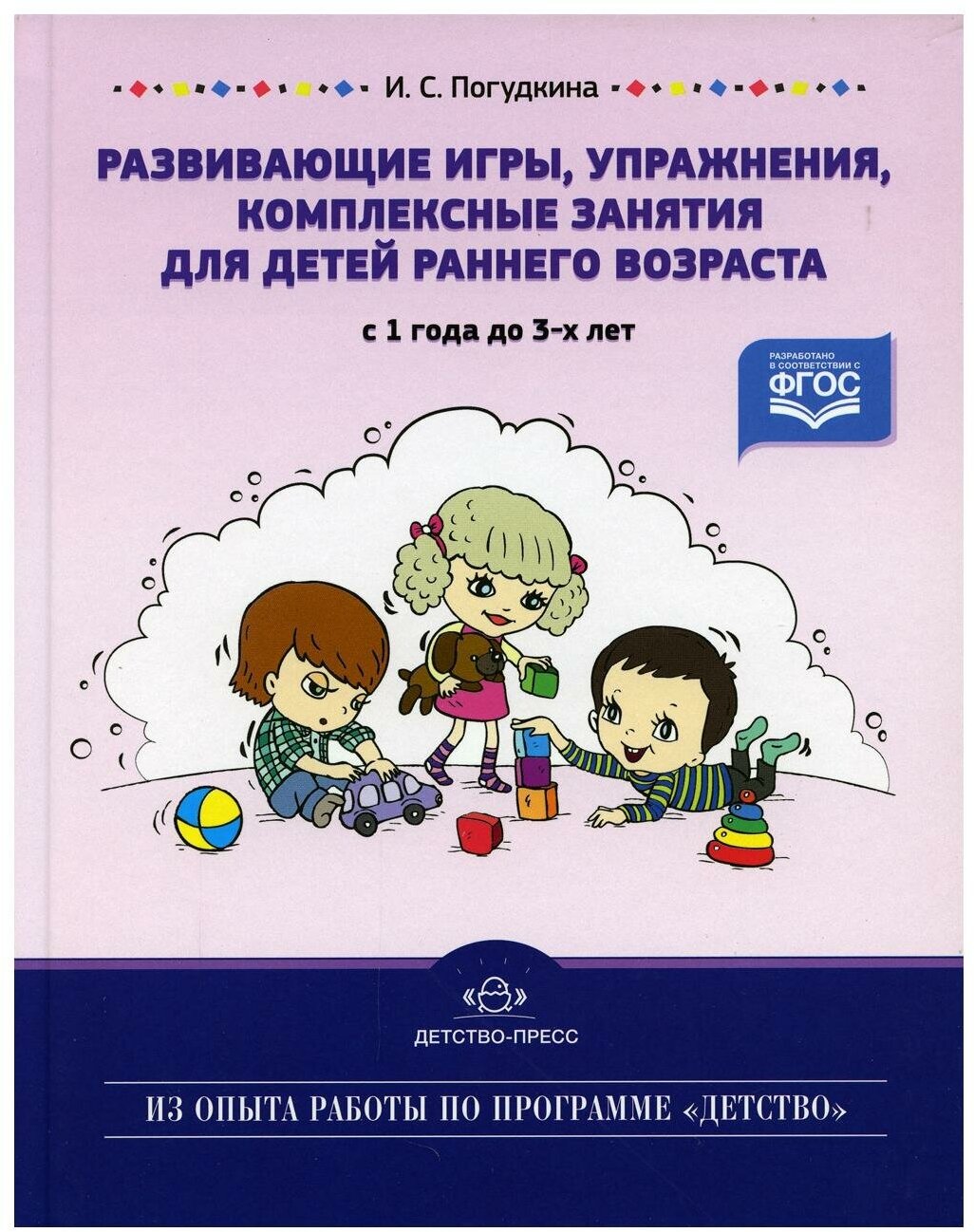 Погудкина И.С. "Развивающие игры, упражнения, комплексные занятия для детей раннего возраста. С 1 года до 3 лет" — фото 1