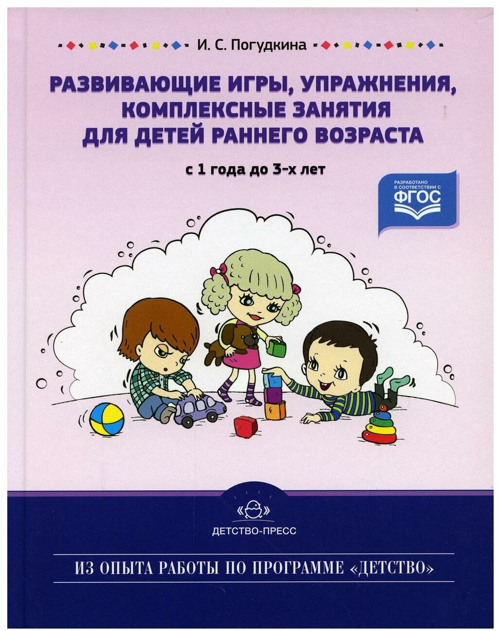 Погудкина И.С. "Развивающие игры упражнения комплексные занятия для детей раннего возраста. С 1 года до 3 лет"