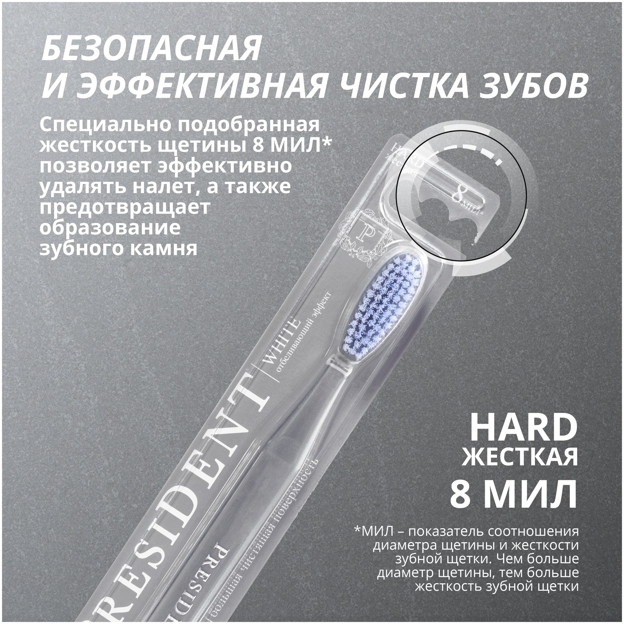 Зубная щётка PRESIDENT White Hard Жесткая (8 МИЛ), черный