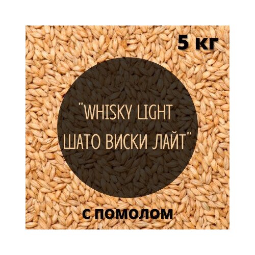 Солод Castle Malting "WHISKY LIGHT (Шато Виски Лайт)", Бельгия, 5 кг, С помолом