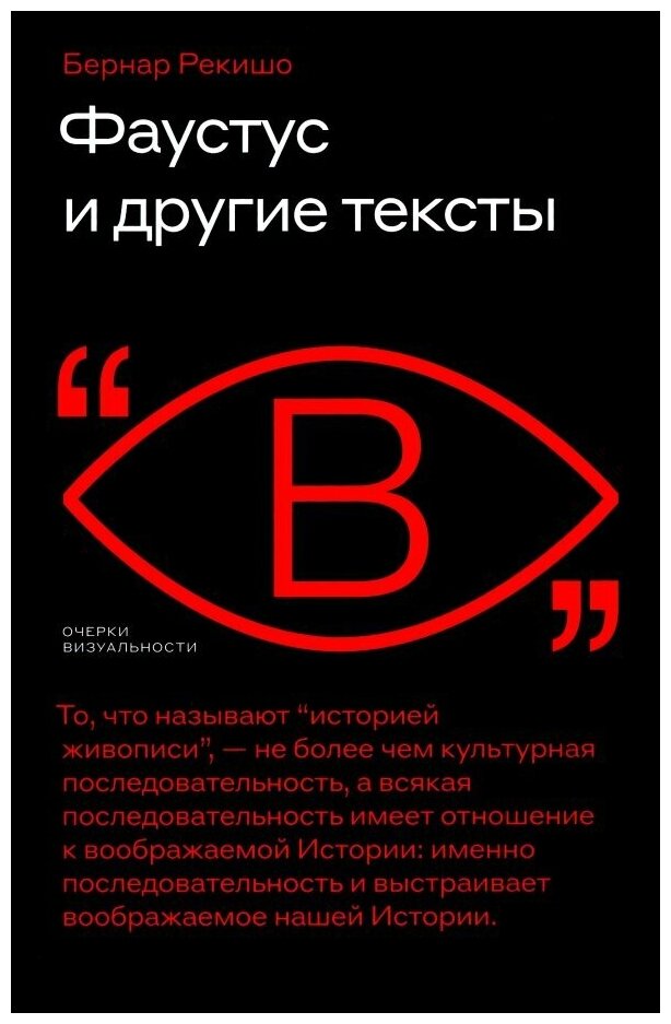 Фаустус и другие тексты (Рекишо Бернар) - фото №1