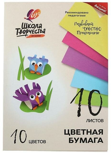 Бумага цветная А4, 10 листов, 10 цветов "Луч", офсет 70 г/м2