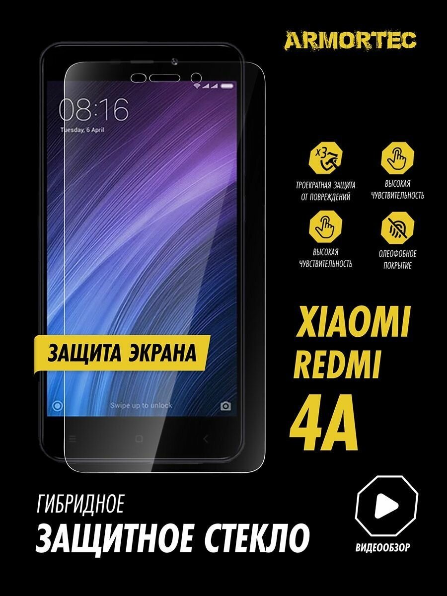 Защитное стекло на экран Xiaomi Redmi 4A гибридное ARMORTEC