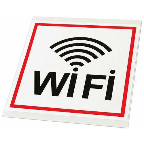 Знак-наклейка Wi-Fi, белый, 150х150 мм