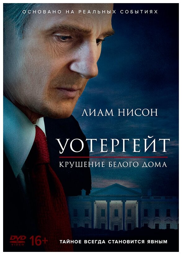 Уотергейт: Крушение Белого дома (DVD)