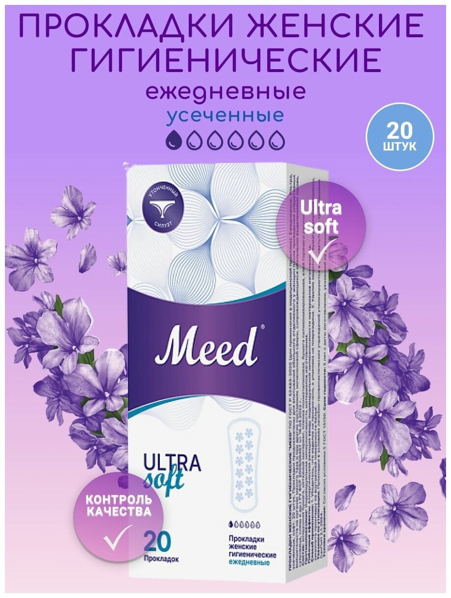 Прокладки женские гигиенические ежедневные ультратонкие усеченные ULTRA Soft, 20 шт.