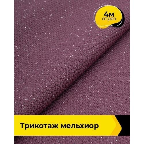 Ткань для шитья и рукоделия Трикотаж Мельхиор 4 м * 150 см, лиловый 009 ткань для шитья и рукоделия трикотаж мельхиор 4 м 150 см коричневый 002