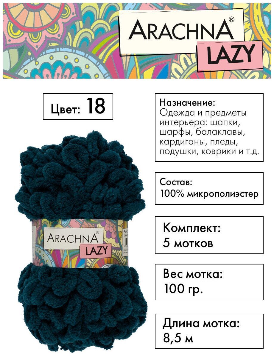 Пряжа плюшевая ARACHNA "LAZY" 5 шт. х 100 г 8.5 м 100% микрополиэстер №18 сине-зеленый