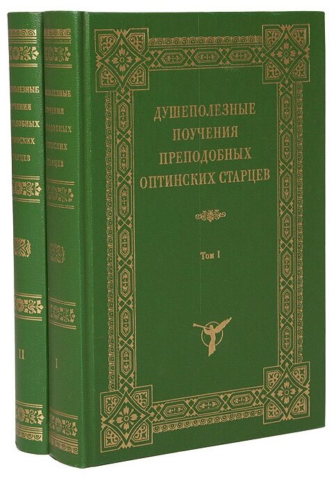 Душеполезные поучения прп. Оптинских старцев Т.2. ОП.2014. ср/ф. тв/п