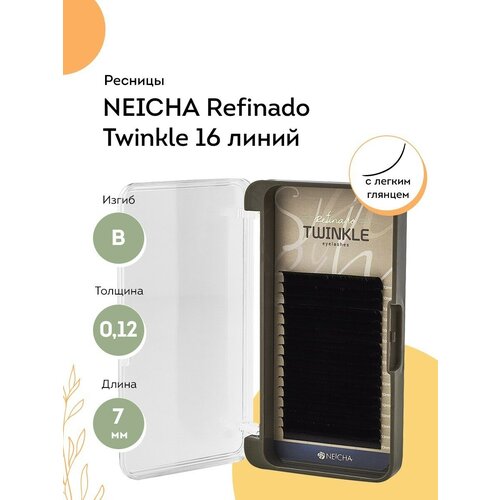 NEICHA Ресницы для наращивания REFINADO Twinkle 16 B 0,12 7 мм