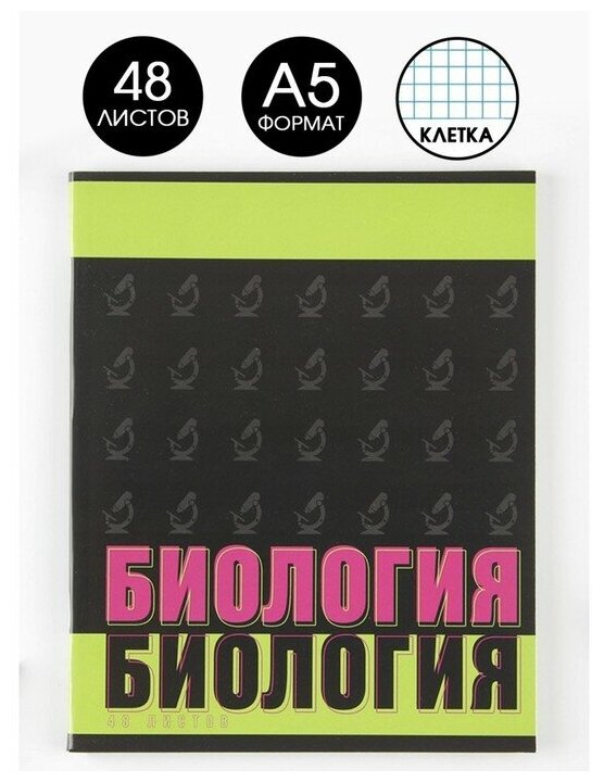 Предметная тетрадь, 48 листов, «шрифты», со справ. мат. «Биология», обложка мелованный картон 230 гр, внутренний блок в клетку 80 гр, белизна 96%