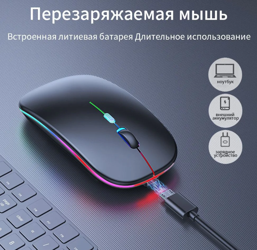 Мышь Игровая мышь беспроводная мышь игровая мышь компьютерная RGB подсветка USB bluetooth тихий перезаряжаемый 4 кнопки