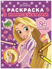 Раскр(Эгмонт) СНакл Принцесса Disney 23/ 4 (42 многораз. накл.)