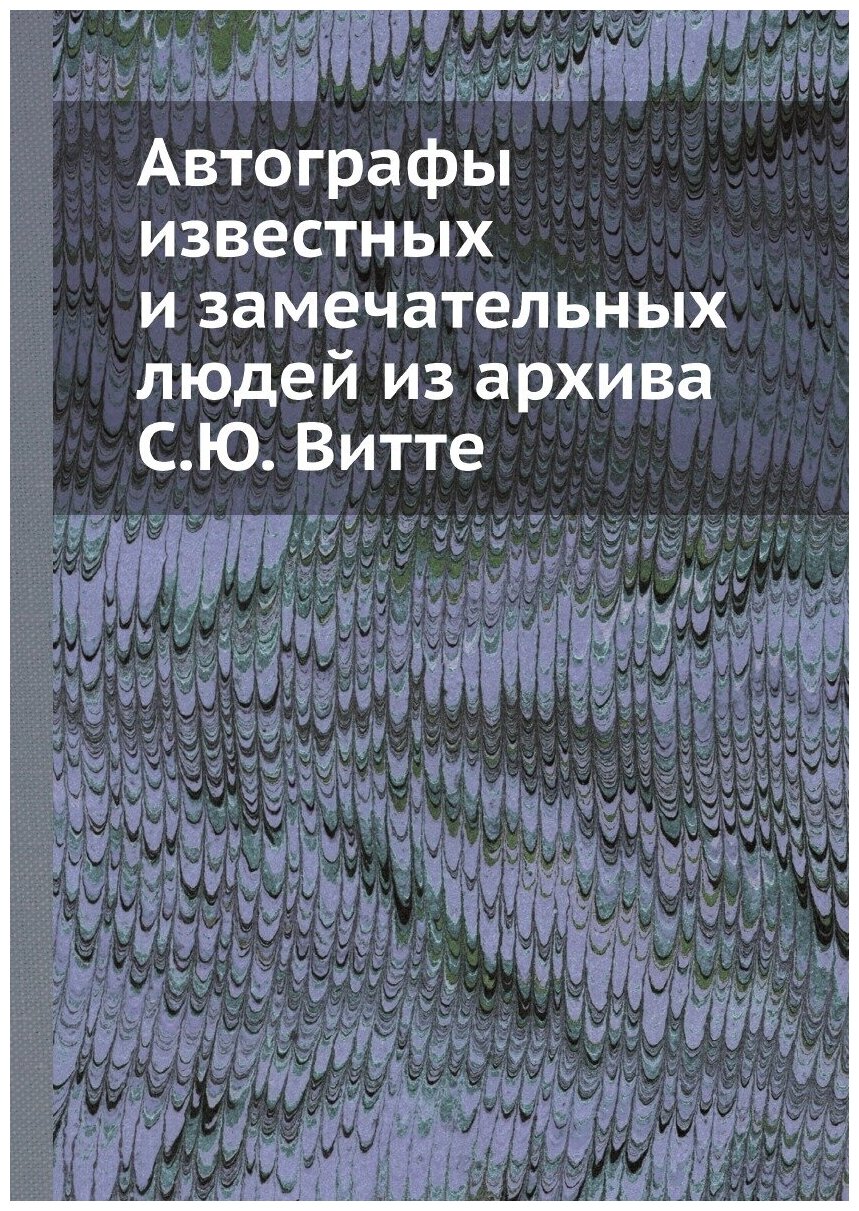 Книга Автографы известных и замечательных людей из архива С.Ю. Витте - фото №1