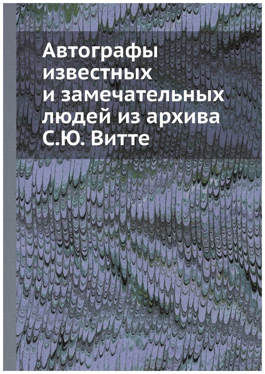 Автографы известных и замечательных людей из архива С. Ю. Витте