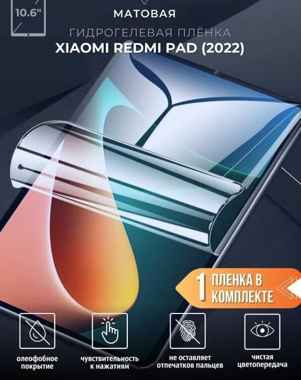 Защитная пленка гидрогелевая Xiaomi Redmi Pad, 2022 года, 10.61 дюйма, матовая