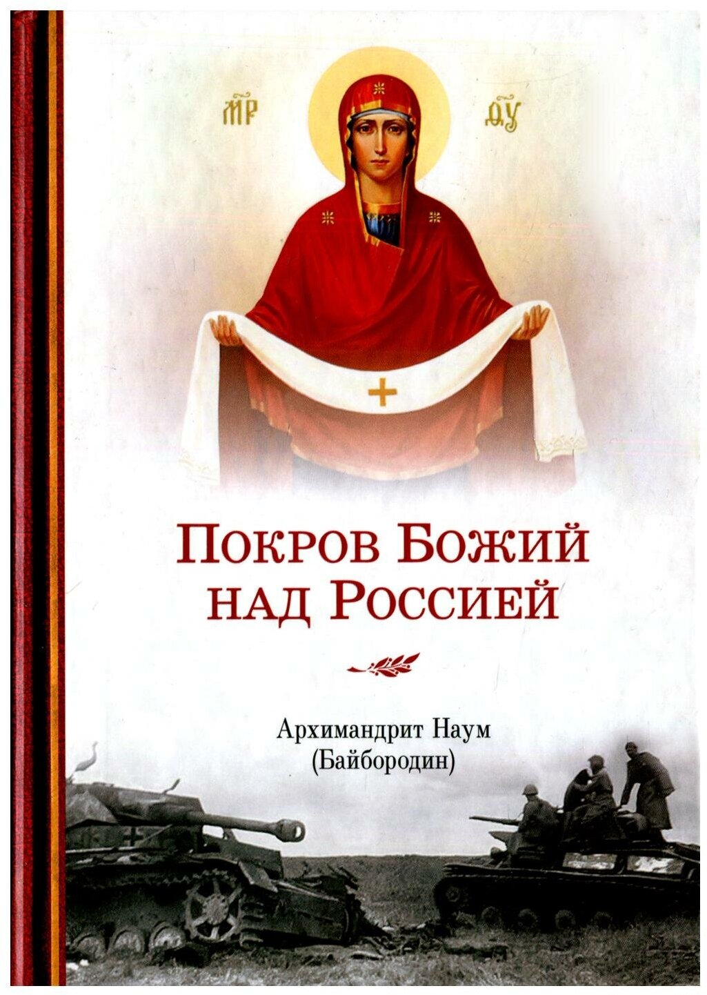Книга Покров Божий над Россией - фото №1