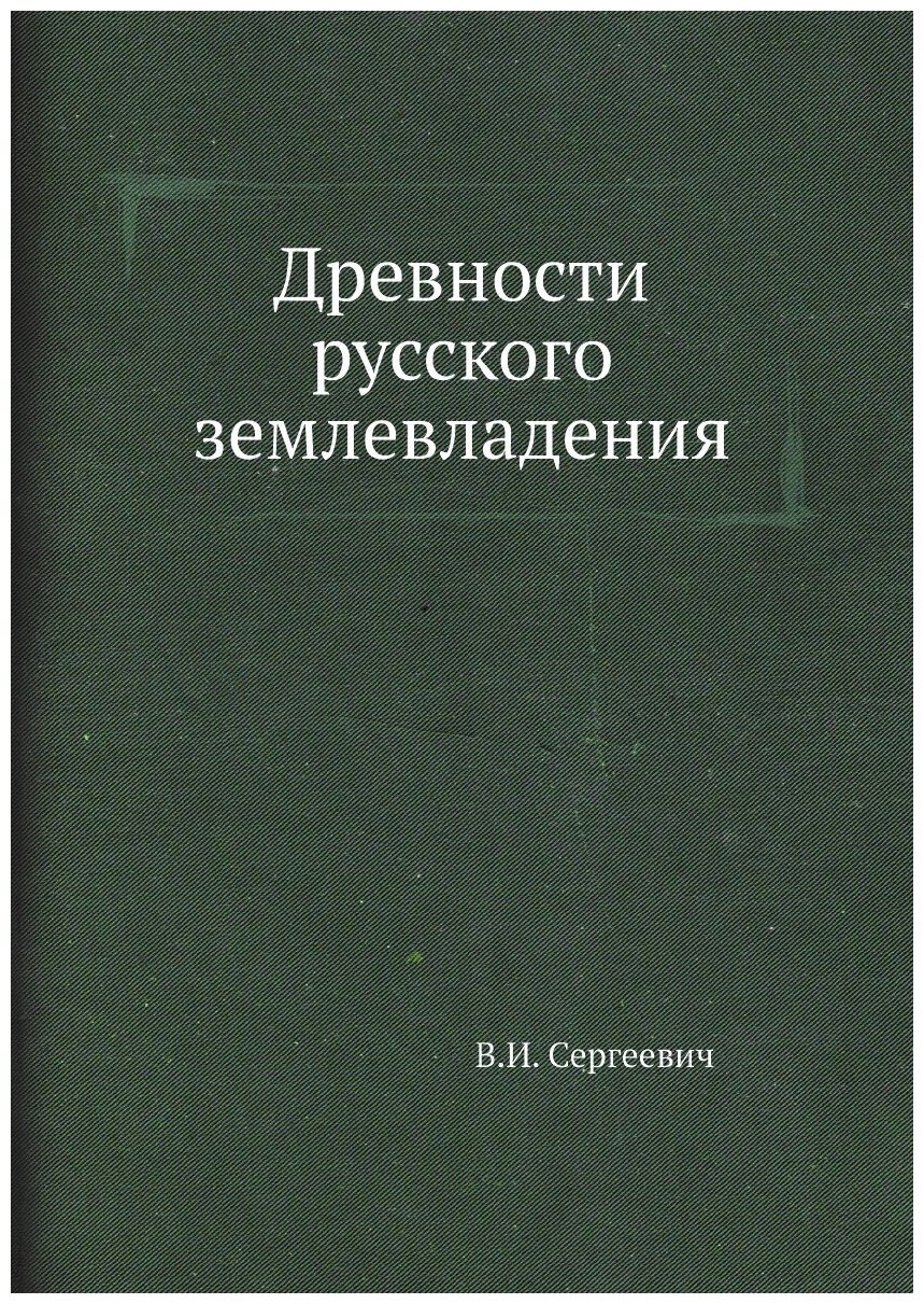 Древности русского землевладения