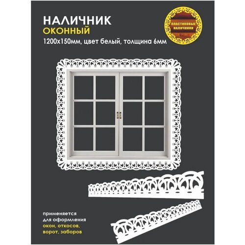 Наличник на окна пластиковый 1200х150мм/пластиковый наличник/резные узоры/резной декор/наличник резной толщиной 6 мм/отделка фасада