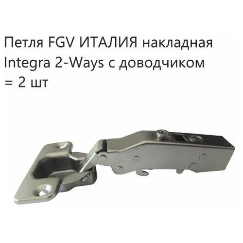 Петля FGV накладная Integra 2-Ways с доводчиком ( 2 шт. )