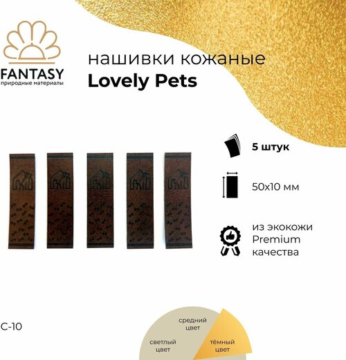 FANTASY Lovely Pets Набор кожаных нашивок 50х10 мм, тёмно-коричневые (цвет С-10), 5 шт, бирки для рукоделия