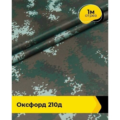 Ткань для спецодежды Оксфорд 210Д 1 м * 150 см, коричневый 001