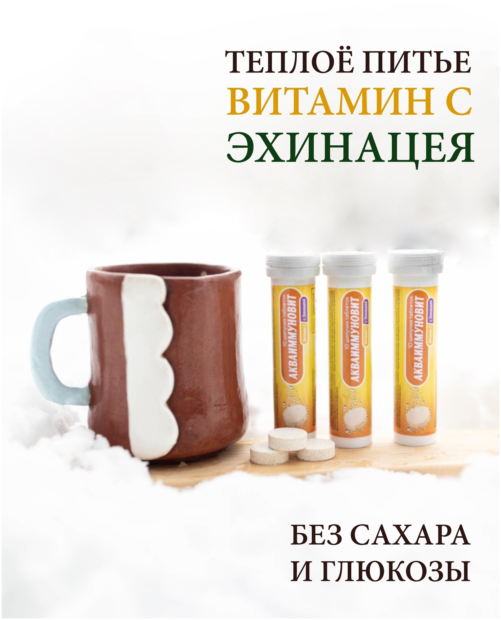 "Акваиммуновит" №10 теплое питье без сахара и глюкозы Витамин С (шипучие таблетки массой 30 г) биологически активная добавка к пище