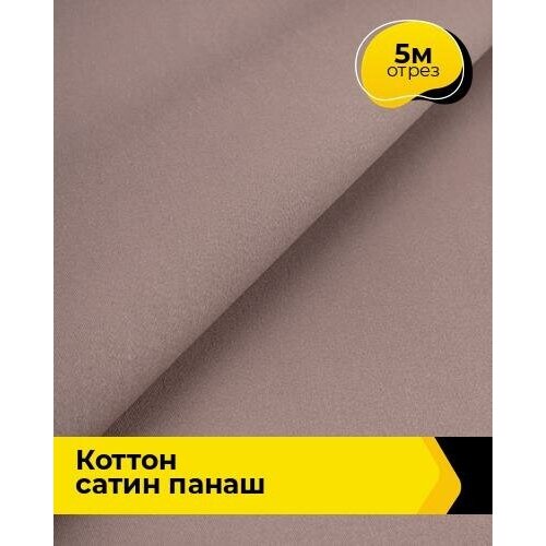 Ткань для шитья и рукоделия Коттон сатин Панаш 5 м * 146 см, пудровый 037 ткань для шитья и рукоделия коттон сатин панаш 5 м 146 см черный 015