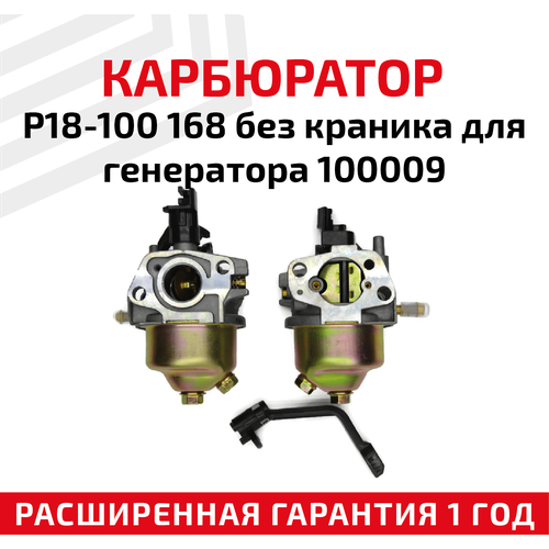 Карбюратор P18-100 168 без краника для генератора, 100009