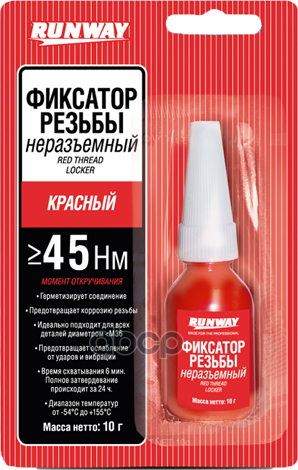 Фиксатор съемный (10 г) (красный) RUNWAY RW-8510