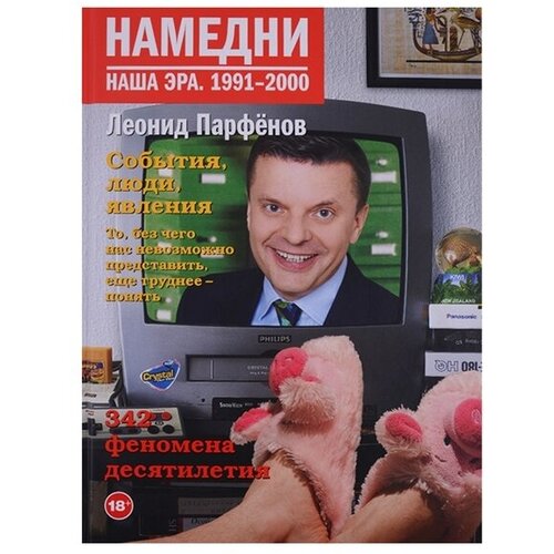 Парфенов Л.Г. "Намедни. Наша эра. 1991-2000"