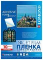 Пленка Lomond А4 PET Self-Adhesive Clear Ink Jet Film 2700003