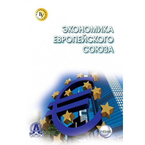 Экономика Европейского Союза Учебник для магистров